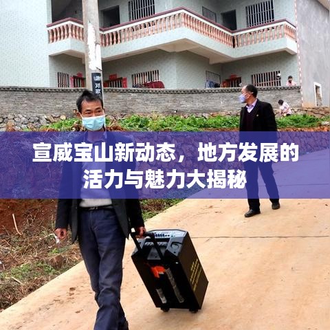 宣威寶山新動(dòng)態(tài)，地方發(fā)展的活力與魅力大揭秘