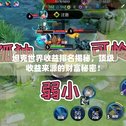 坦克世界收益排名揭秘，頂級(jí)收益來(lái)源的財(cái)富秘密！