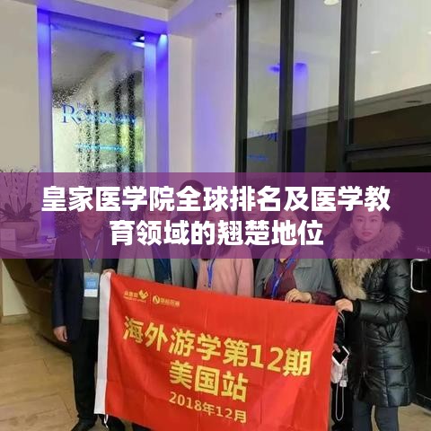 皇家醫(yī)學(xué)院全球排名及醫(yī)學(xué)教育領(lǐng)域的翹楚地位