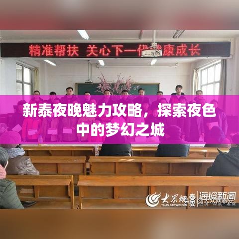 新泰夜晚魅力攻略，探索夜色中的夢(mèng)幻之城