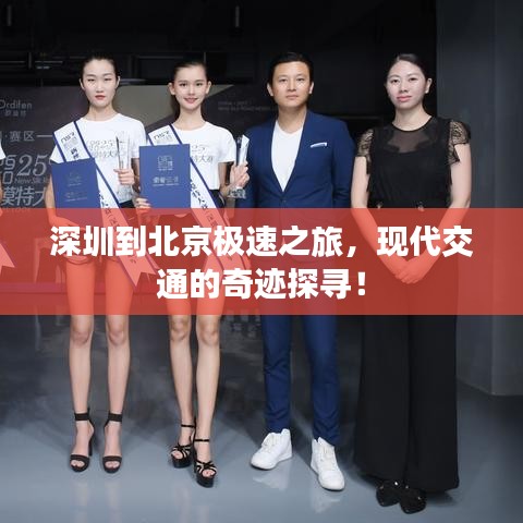 深圳到北京極速之旅，現(xiàn)代交通的奇跡探尋！