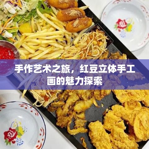 手作藝術(shù)之旅，紅豆立體手工畫的魅力探索