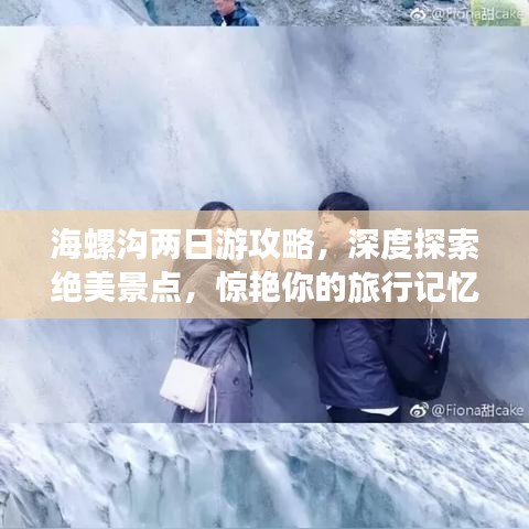海螺溝兩日游攻略，深度探索絕美景點，驚艷你的旅行記憶！