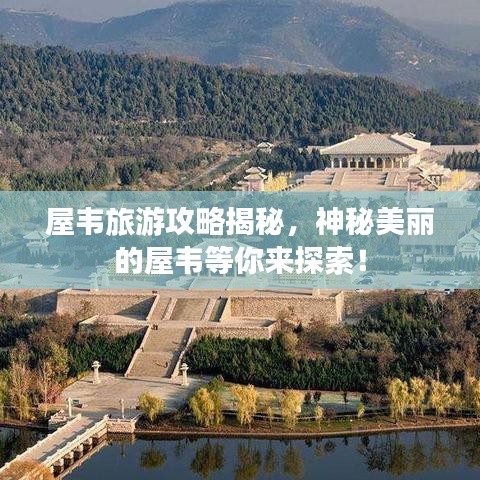 屋韋旅游攻略揭秘，神秘美麗的屋韋等你來探索！