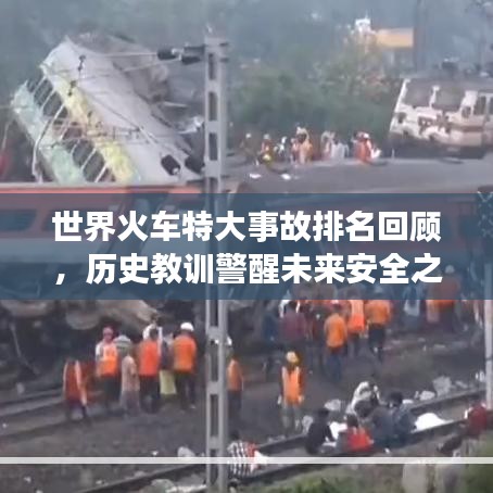 世界火車特大事故排名回顧，歷史教訓(xùn)警醒未來安全之路