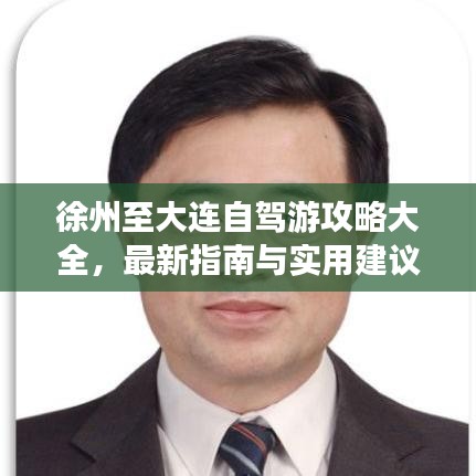 徐州至大連自駕游攻略大全，最新指南與實用建議