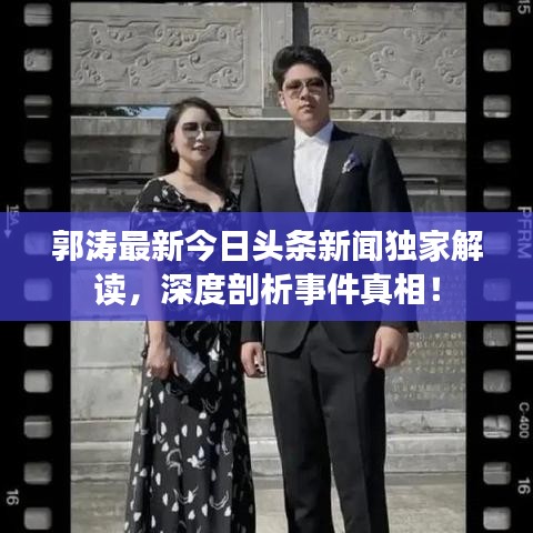 郭濤最新今日頭條新聞獨家解讀，深度剖析事件真相！
