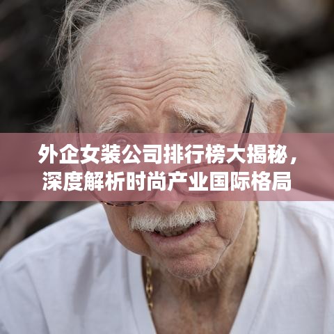 外企女裝公司排行榜大揭秘，深度解析時(shí)尚產(chǎn)業(yè)國際格局