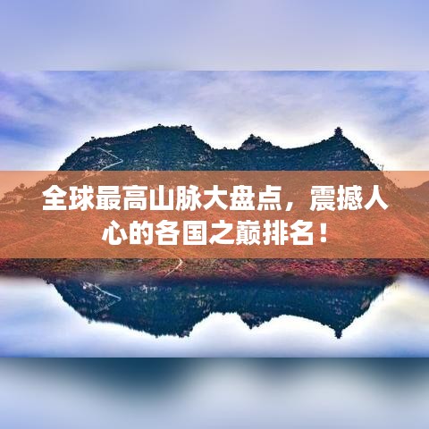 全球最高山脈大盤(pán)點(diǎn)，震撼人心的各國(guó)之巔排名！