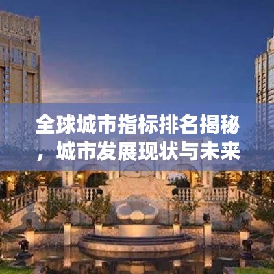 全球城市指標排名揭秘，城市發(fā)展現(xiàn)狀與未來趨勢展望