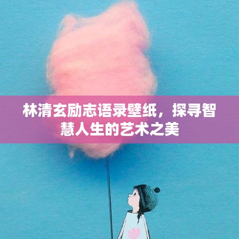 林清玄勵志語錄壁紙，探尋智慧人生的藝術(shù)之美