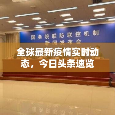 全球最新疫情實時動態(tài)，今日頭條速覽