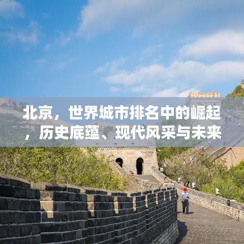 北京，世界城市排名中的崛起，歷史底蘊、現(xiàn)代風(fēng)采與未來展望