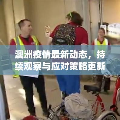 澳洲疫情最新動態(tài)，持續(xù)觀察與應對策略更新