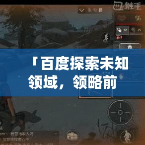 「百度探索未知領(lǐng)域，領(lǐng)略前沿科技新境界」