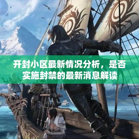 開封小區(qū)最新情況分析，是否實(shí)施封禁的最新消息解讀