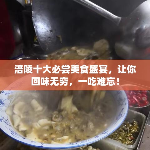 涪陵十大必嘗美食盛宴，讓你回味無(wú)窮，一吃難忘！