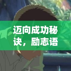邁向成功秘訣，勵(lì)志語錄助你高效學(xué)習(xí)之旅