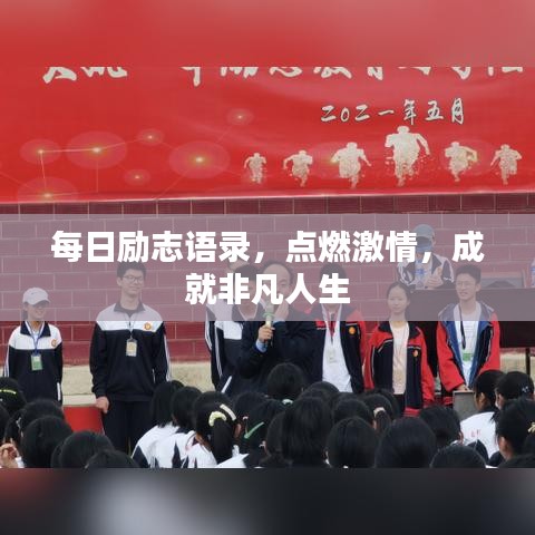 每日勵(lì)志語錄，點(diǎn)燃激情，成就非凡人生