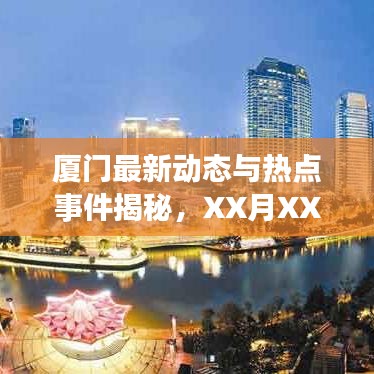 廈門最新動(dòng)態(tài)與熱點(diǎn)事件揭秘，XX月XX日精選報(bào)道