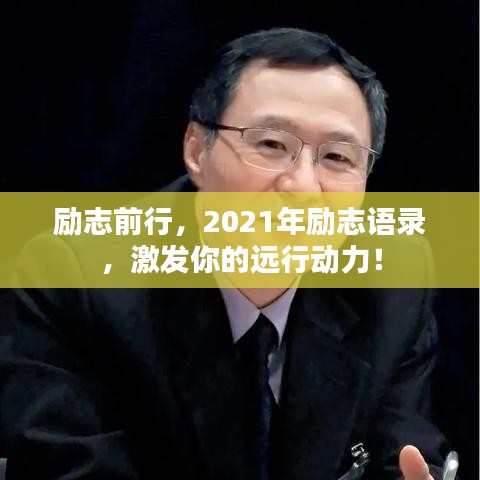 勵志前行，2021年勵志語錄，激發(fā)你的遠行動力！