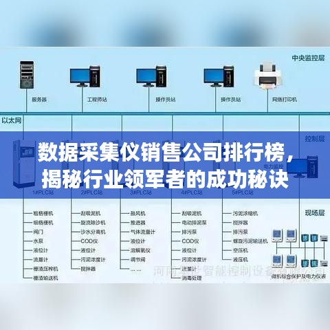 數(shù)據(jù)采集儀銷售公司排行榜，揭秘行業(yè)領(lǐng)軍者的成功秘訣