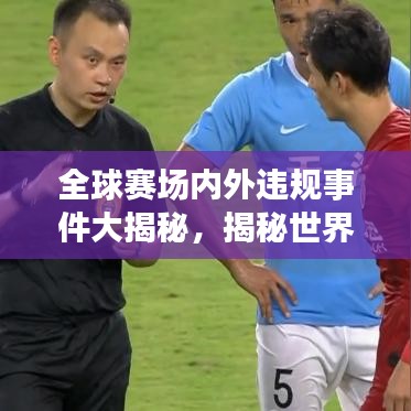 全球賽場內(nèi)外違規(guī)事件大揭秘，揭秘世界犯規(guī)排名榜單