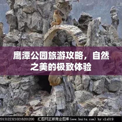 鷹潭公園旅游攻略，自然之美的極致體驗