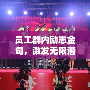 員工群內(nèi)勵志金句，激發(fā)無限潛能，攜手共創(chuàng)輝煌未來