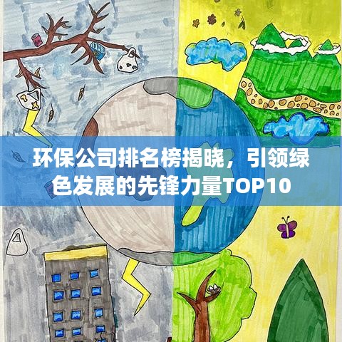 環(huán)保公司排名榜揭曉，引領(lǐng)綠色發(fā)展的先鋒力量TOP10