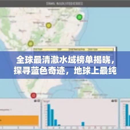 全球最清澈水域榜單揭曉，探尋藍(lán)色奇跡，地球上最純凈的藍(lán)色水域一覽無(wú)余