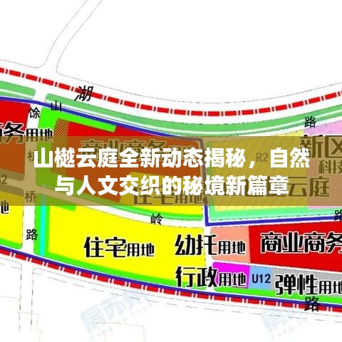 山樾云庭全新動態(tài)揭秘，自然與人文交織的秘境新篇章