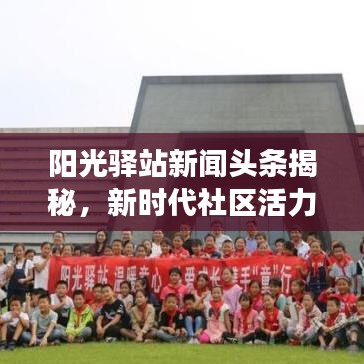 陽光驛站新聞頭條揭秘，新時代社區(qū)活力與發(fā)展全貌