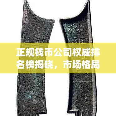 正規(guī)錢幣公司權(quán)威排名榜揭曉，市場格局解讀與信譽保障深度剖析