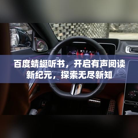 百度蜻蜓聽書，開啟有聲閱讀新紀(jì)元，探索無盡新知