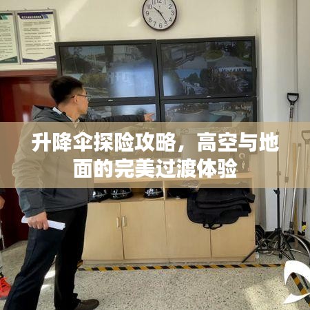 升降傘探險(xiǎn)攻略，高空與地面的完美過(guò)渡體驗(yàn)