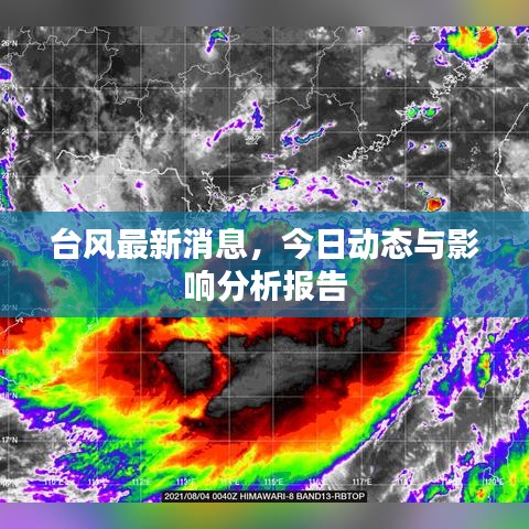 臺(tái)風(fēng)最新消息，今日動(dòng)態(tài)與影響分析報(bào)告