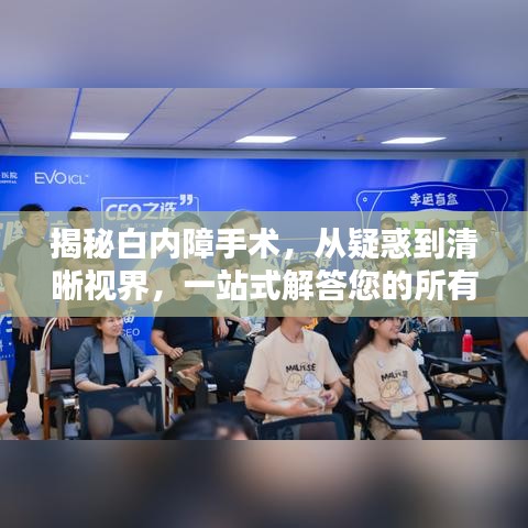 揭秘白內(nèi)障手術(shù)，從疑惑到清晰視界，一站式解答您的所有問題