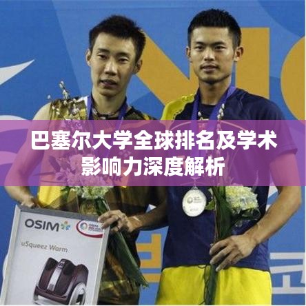 巴塞爾大學(xué)全球排名及學(xué)術(shù)影響力深度解析