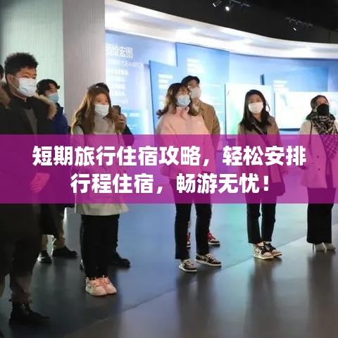 短期旅行住宿攻略，輕松安排行程住宿，暢游無憂！