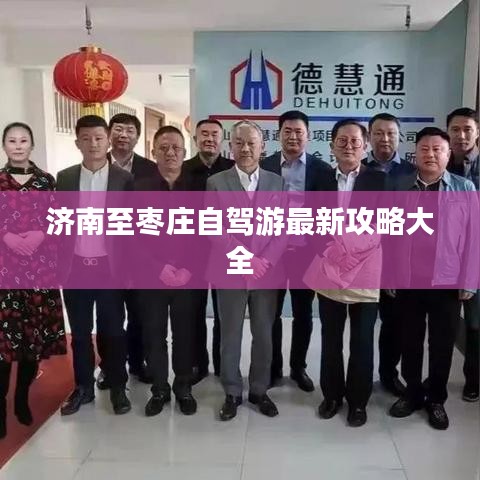 濟南至棗莊自駕游最新攻略大全