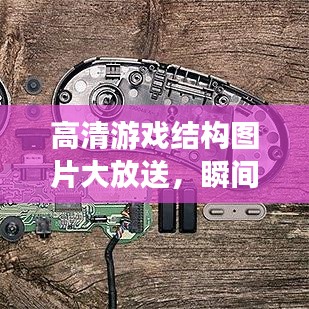 高清游戲結(jié)構(gòu)圖片大放送，瞬間領(lǐng)略游戲世界的魅力