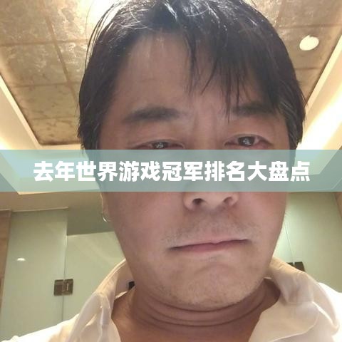 去年世界游戲冠軍排名大盤點(diǎn)