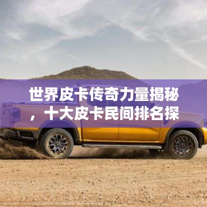 世界皮卡傳奇力量揭秘，十大皮卡民間排名探索