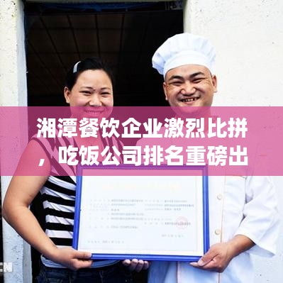 湘潭餐飲企業(yè)激烈比拼，吃飯公司排名重磅出爐！