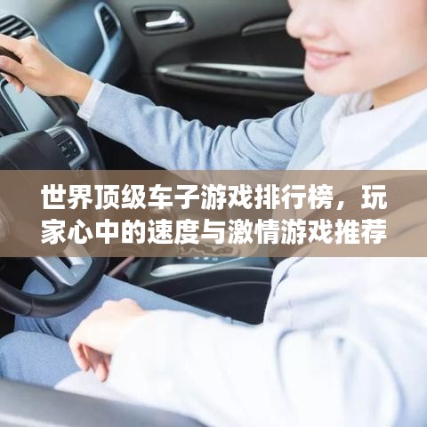 世界頂級車子游戲排行榜，玩家心中的速度與激情游戲推薦！