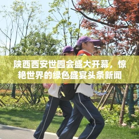 陜西西安世園會盛大開幕，驚艷世界的綠色盛宴頭條新聞