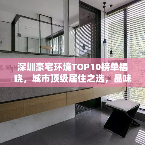 深圳豪宅環(huán)境TOP10榜單揭曉，城市頂級(jí)居住之選，品味優(yōu)雅生活天地