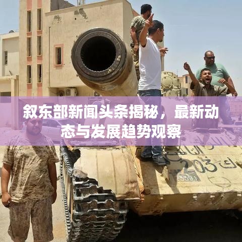 敘東部新聞頭條揭秘，最新動態(tài)與發(fā)展趨勢觀察