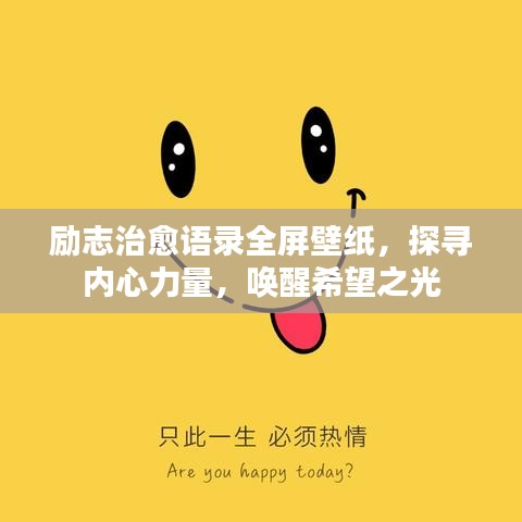 勵志治愈語錄全屏壁紙，探尋內(nèi)心力量，喚醒希望之光